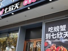 -七欣天香辣蟹火锅(闵行浦江欢乐颂店)