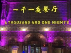 -一千一夜(工体店)