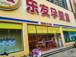 -乐友孕婴童(刘家窑店)