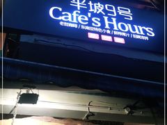 门面-半坡九号老挝冰咖啡