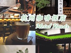 -Metal hands·铁手咖啡
