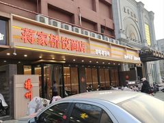 -蒋家桥饺面店(四望亭路店)