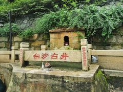 -白沙古井