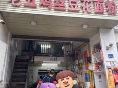 -老五鸡丝豆花面粉(瑞金北路68号院店)