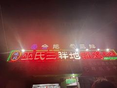 -皖北巫氏三胖地锅鸡(长淮总店)