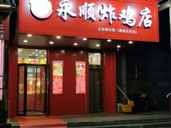 门面-永顺炸鸡( 立水桥北苑店)