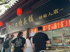 -宫门口馒头铺(创始人总店)