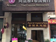 门面-阿诺泰·泰国餐厅(紫荆店)