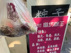 -璐坊粽王(复兴中路店)