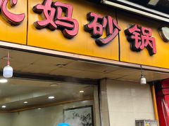 -沈妈砂锅(光华村店)