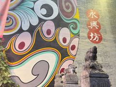 -永兴坊