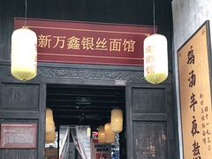 门面-新万鑫银丝面·非遗无锡味(惠山古镇店)