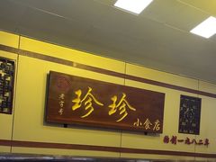 -珍珍小食店(西华路店)