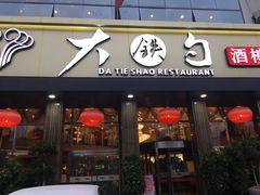 -大铁勺酒楼(宾水西道店)