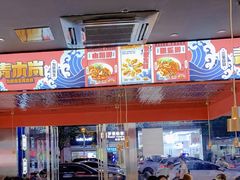 -青木岚小海鲜•小龙虾(友谊店)