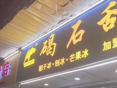 -碣石甜品(时代商业步行街店)