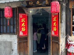 -状元楼(东大街店)