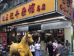 门面-江三王记牛杂馆(总店)