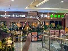 -泰椰里·泰国餐厅(智慧城广百广场店)