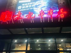 -宏姐串串香(临河街家博汇店)