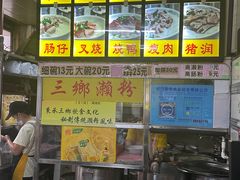 -三鄉濑粉·铭珠粥粉