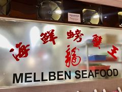 -龙海鲜螃蟹王(宏茂桥店)