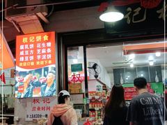门面-权记百年老字号(牌坊街店)