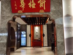 门面-新梅华餐厅(星悦汇店)