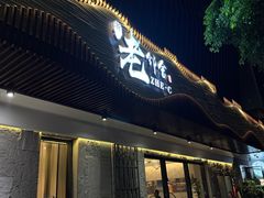 -浙C老邻舍(西城海错店)
