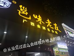 -邕味老友(人民西路店)