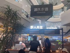 -野人先生Gelato(上海长宁龙之梦店)