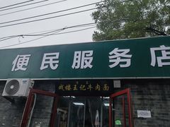 -清真-戏楼王记牛肉面