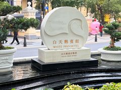 -广州白天鹅宾馆