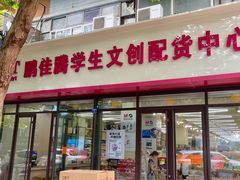 -鹏佳腾学生文创