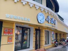 -库滋明·俄罗斯特色美食(中央大街店)