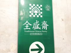 -清真全盛斋传统糕点(许士庙店)