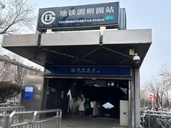 -圆明园(地铁站)