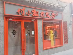 -付小姐在成都(五道口店)