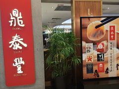 -鼎泰丰(国贸商城店)