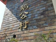 -鹅公村·国家非遗传承(荔湾店)