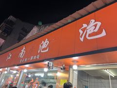 -瑞安第一泡·后街泡泡(虹桥后街店)
