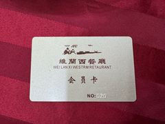 -维兰西餐(万泉河店)