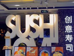 门面-Sushi Love 创意寿司(丽影广场店)