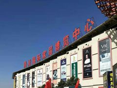 -中国原点新城