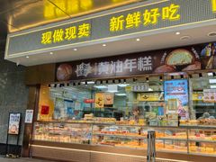 -鲍师傅糕点(江苏路店)