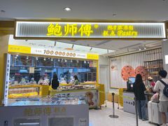 -鲍师傅糕点(凯德云尚广场店)