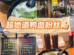 -鸭小妹鸭血粉丝(老门东店)
