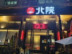 -北院·果木烤鸭·25年东北菜(创意产业园店)