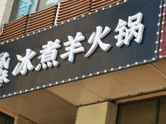 门面-贰重天冰煮羊自助火锅(东坝店)