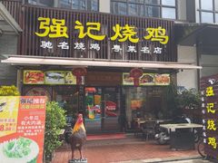 -强记烧鸡(信业悦都汇店)